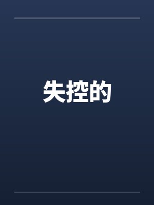 失控的王叔叔解说