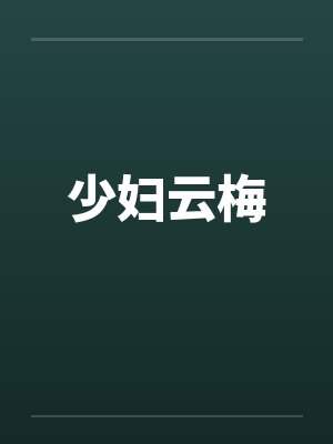 少妇云梅