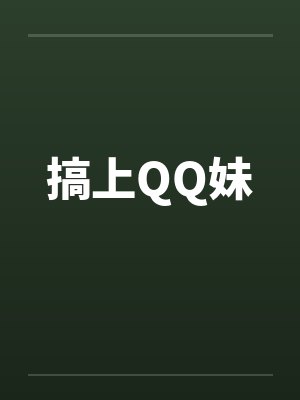 搞上QQ妹