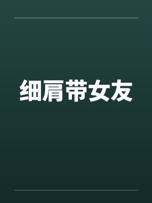 细肩带女友