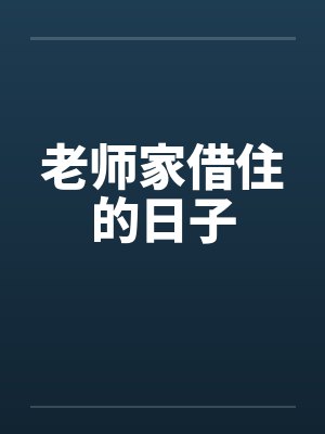 老师家借住的日子