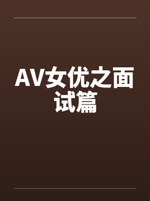 AV女优之面试篇
