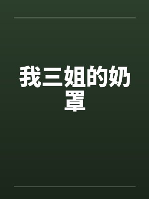 我三姐的奶罩
