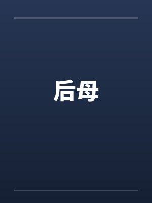 后母