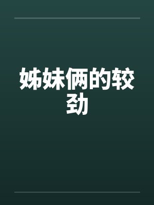 姊妹俩的较劲