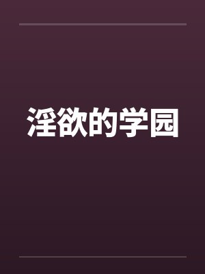淫欲的学园