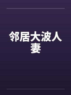邻居大波人妻