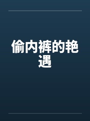 偷内裤的艳遇