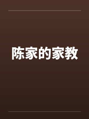 陈家的家教