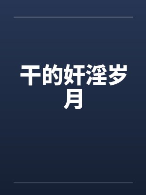 干的奸淫岁月