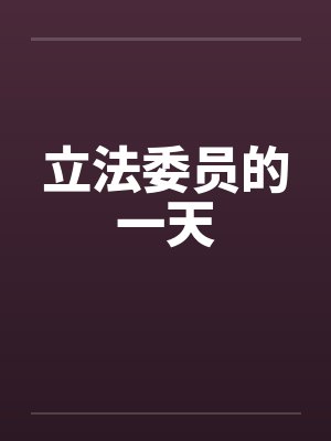 立法委员的一天