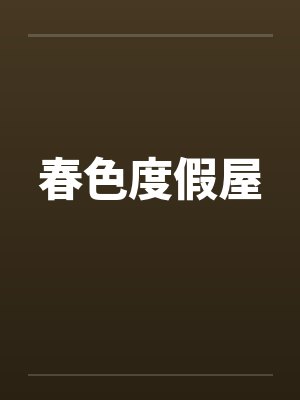 春色度假屋