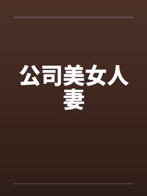 公司美女人妻