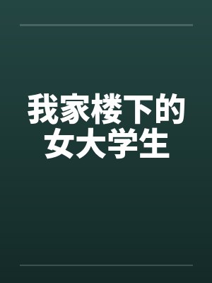 我家楼下的女大学生