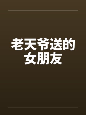老天爷送的女朋友