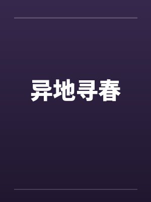 异地寻春
