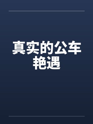 真实的公车艳遇在线观看