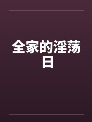 全家的淫荡日