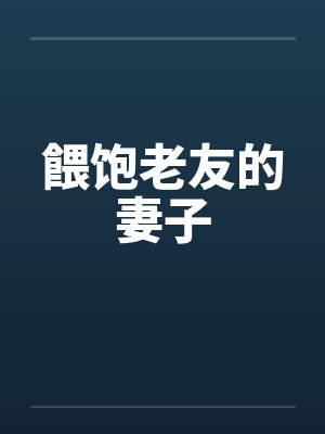 餵饱老友的妻子