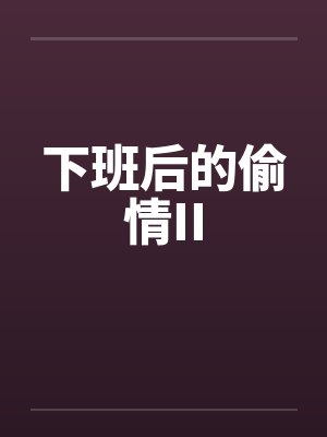 下班后的偷情II