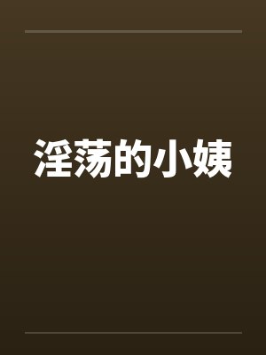 淫荡的小姨