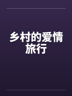 乡村里的爱情
