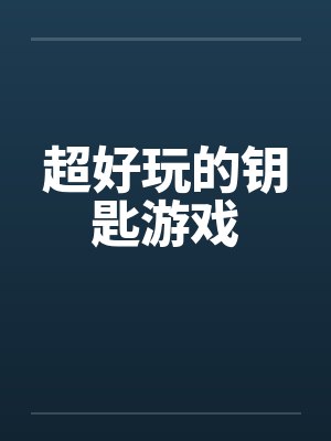 超好玩的钥匙游戏