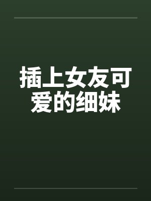 插上女友可爱的细妹