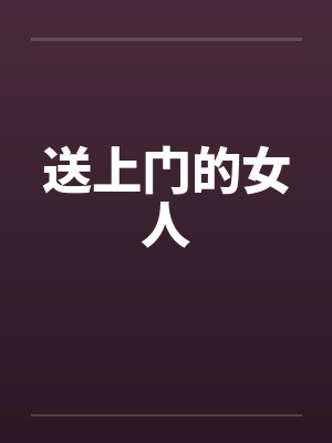 送上门的女人