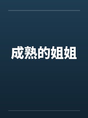 成熟的姐姐
