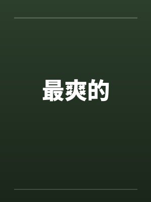 最爽的