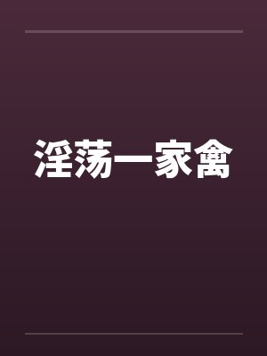 淫荡一家禽