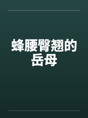 蜂腰臀翘的岳母