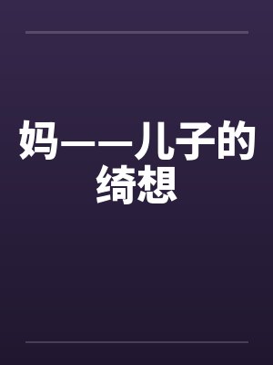 妈——儿子的绮想