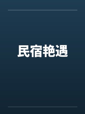 民宿艳遇