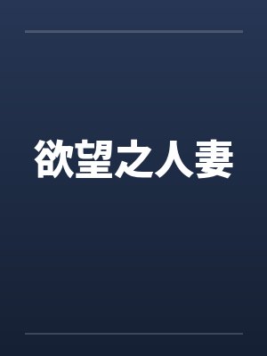 欲望之人妻