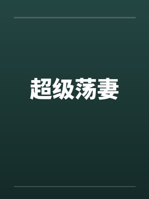 超级荡妻