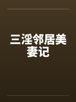 三淫邻居美妻记