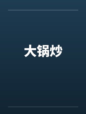 大锅炒