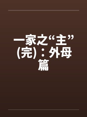 一家之“主”(完)：外母篇