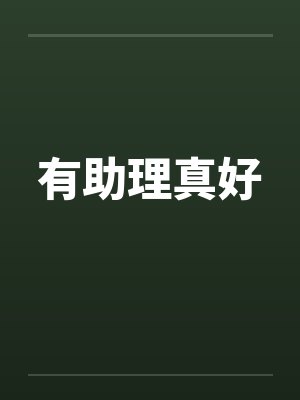 有助理真好