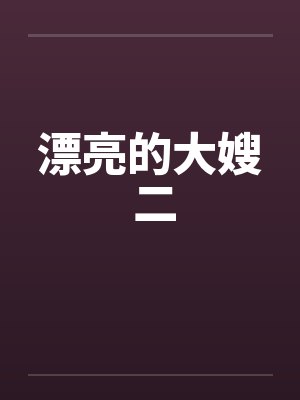 漂亮的大嫂 二