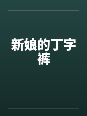 新娘的丁字裤