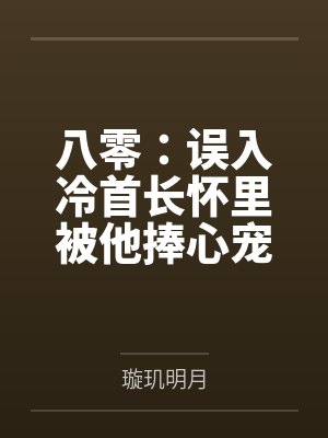八零:误入冷首长怀里被他捧心宠