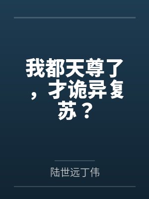 我都天尊了，才诡异复苏？
