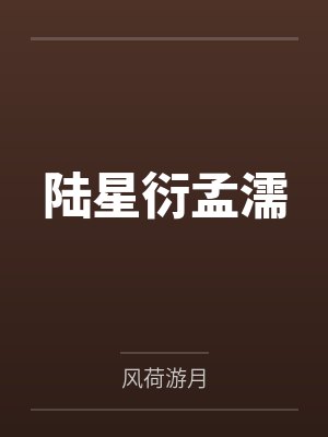 陆星衍孟濡