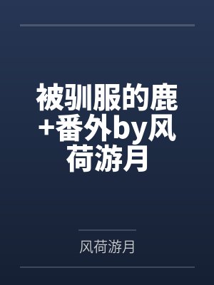 被驯服的鹿+番外by风荷游月