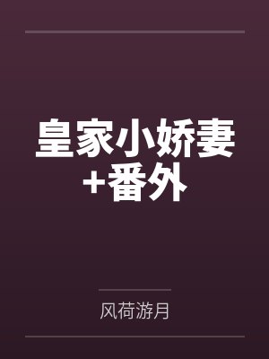 皇家小娇妻+番外