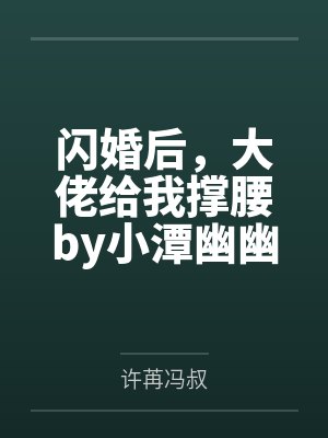 闪婚后，大佬给我撑腰by小潭幽幽许苒