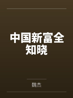 中国新富全知晓